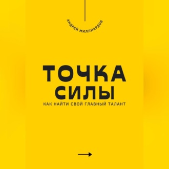 Обложка книги «Точка силы. Как найти свой главный талант»