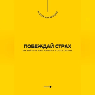 Обложка книги «Побеждай страх. Как выйти из зоны комфорта и стать сильнее»