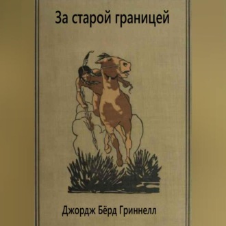 Обложка книги «За старой границей»