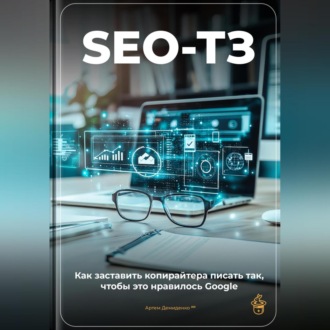 Обложка книги «SEO-ТЗ: Как заставить копирайтера писать так, чтобы это нравилось Google»