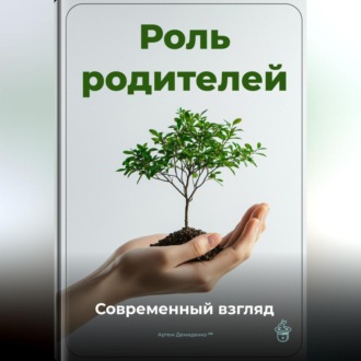 Обложка книги «Роль родителей: Современный взгляд»