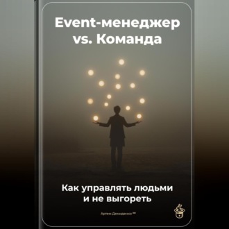 Обложка книги «Event-менеджер vs. Команда: Как управлять людьми и не выгореть»