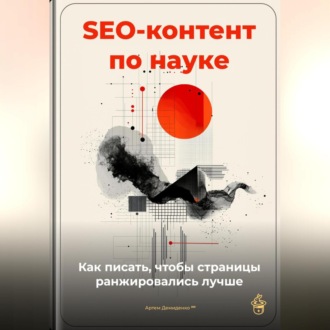 Обложка книги «SEO-контент по науке: как писать, чтобы страницы ранжировались лучше»