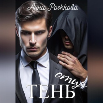 Обложка книги «Тень отца»