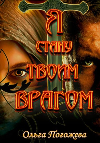 Ольга Олеговна Погожева. Я стану твоим врагом