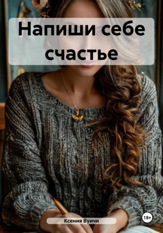 Обложка книги «Напиши себе счастье»