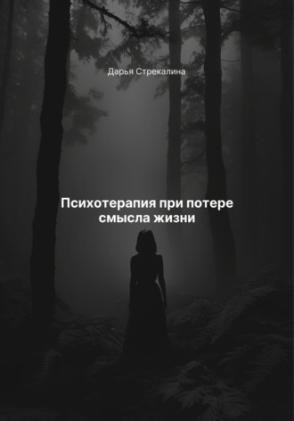 Обложка книги «Психотерапия при потере смысла жизни»