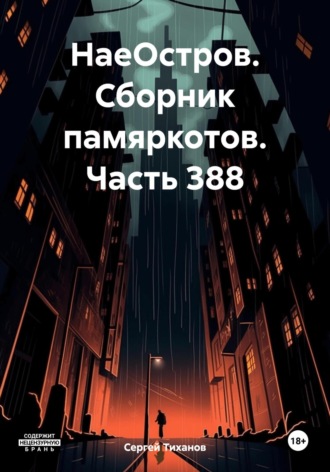 Обложка книги «НаеОстров. Сборник памяркотов. Часть 388»
