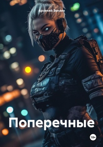 Обложка книги «Поперечные»