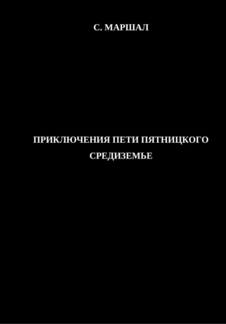 Обложка книги «Приключения Пети Пятницкого. Средиземье»