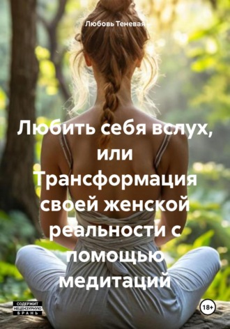 Обложка книги «Любить себя вслух, или Трансформация своей женской реальности с помощью медитаций»