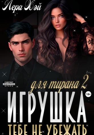 Обложка книги «Игрушка для тирана 2. Тебе не убежать»