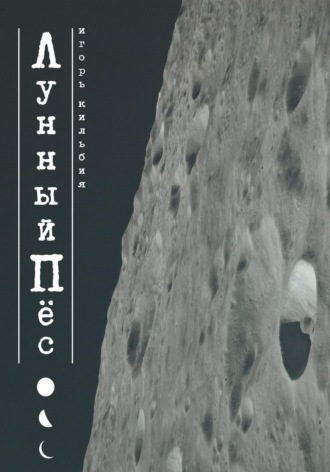 Обложка книги «Лунный пёс»