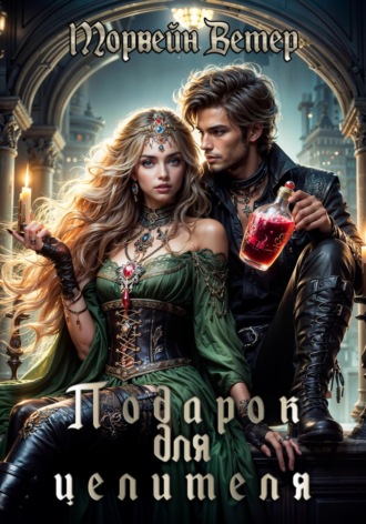 Обложка книги «Подарок для целителя»