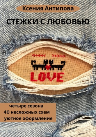 Обложка книги «Стежки с любовью»