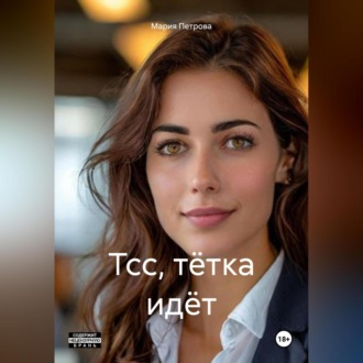 Обложка книги «Тсс, тётка идёт»