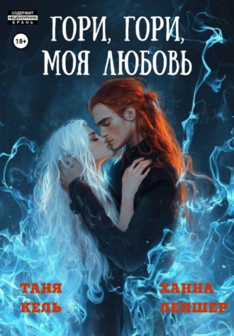 Таня Кель. Гори, гори, моя любовь