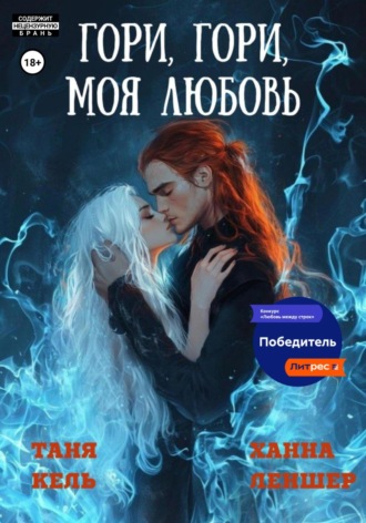 Таня Кель. Гори, гори, моя любовь