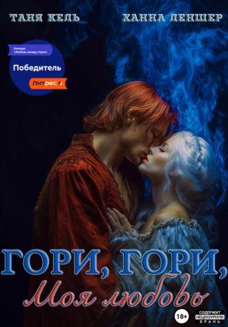 Гори, гори, моя любовь. 