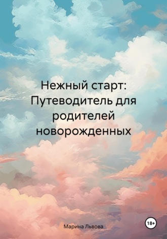 Обложка книги «Нежный старт: Путеводитель для родителей новорожденных»