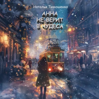 Обложка книги «Анна не верит в чудеса»