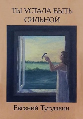 Обложка книги «Ты устала быть сильной»