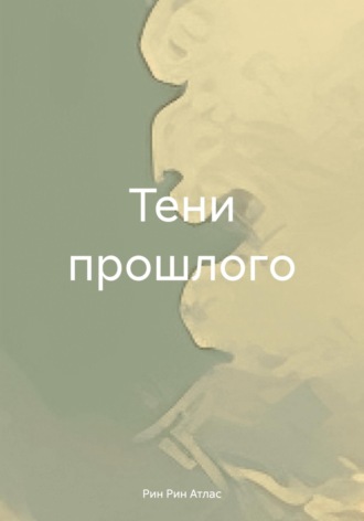 Обложка книги «Тени прошлого»