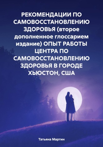 Обложка книги «РЕКОМЕНДАЦИИ ПО САМОВОССТАНОВЛЕНИЮ ЗДОРОВЬЯ (второе дополненное глоссарием издание) ОПЫТ РАБОТЫ ЦЕНТРА ПО САМОВОССТАНОВЛЕНИЮ ЗДОРОВЬЯ В ГОРОДЕ ХЬЮСТОН, США»