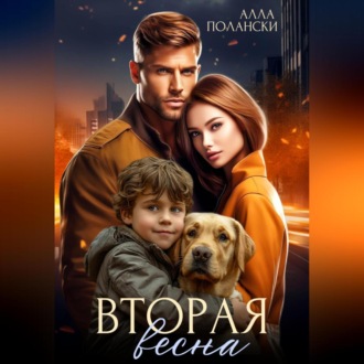 Обложка книги «Вторая весна»