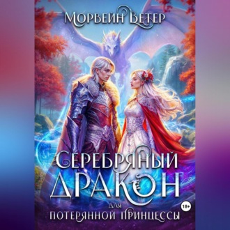 Обложка книги «Серебряный дракон для потерянной принцессы. Том 1»