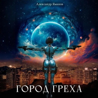 Обложка книги «Город греха»