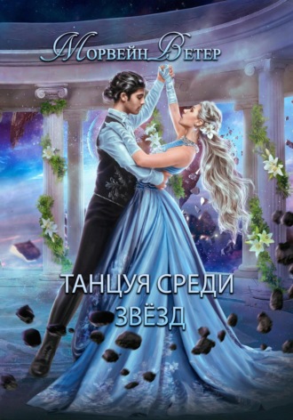Обложка книги «Танцуя среди звёзд. Книга 2. Конец вечности»