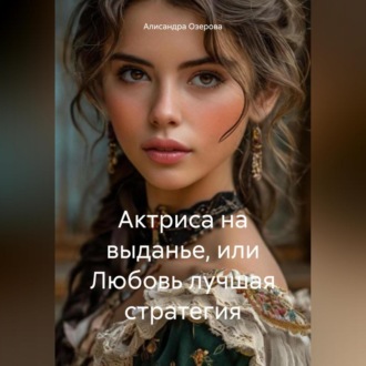 Обложка книги «Актриса на выданье, или Любовь лучшая стратегия»