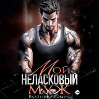 Обложка книги «Мой неласковый муж»