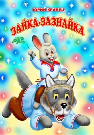 Обложка книги «Зайка-зазнайка»