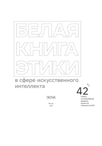 Обложка книги «Белая книга этики в сфере искусственного интеллекта»