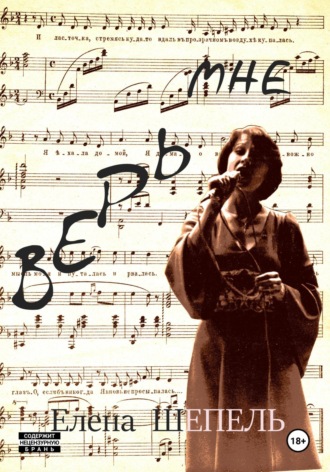 Обложка книги «Верь мне»
