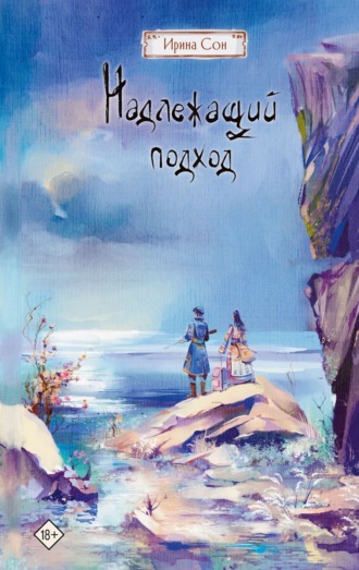 Обложка книги «Надлежащий подход»