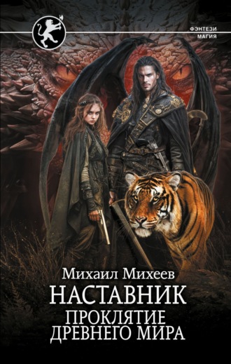 Обложка книги «Наставник. Проклятие древнего мира»