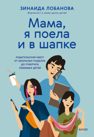 Обложка книги ««Мама, я поела и в шапке». Родительский квест от школьных поделок до пубертата любимых детей»