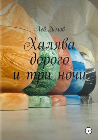 Халява дорого и три ночи. Лев Зимов