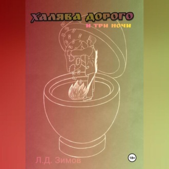 Обложка книги «Халява дорого и три ночи»