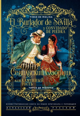Обложка книги «Севильский озорник, или Каменный гость / El burlador de Sevilla y convidado de piedra»