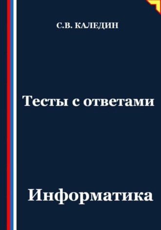 Обложка книги «Тесты с ответами. Информатика»