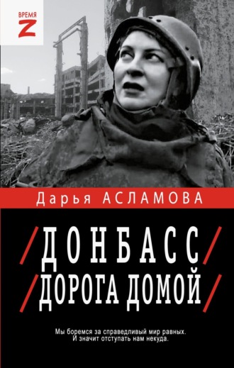 Обложка книги «Донбасс. Дорога домой: военно-политические заметки»