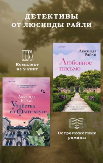 Обложка книги «Детективы от Люсинды Райли: комплект из 2 книг»