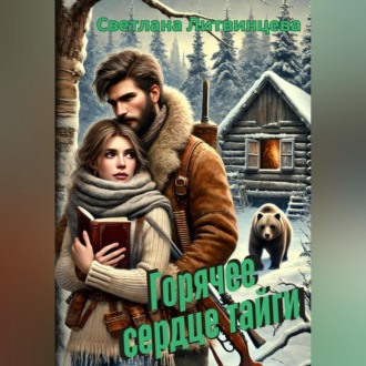Обложка книги «Горячее сердце тайги»