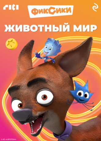 Обложка книги «Фиксики. Животный мир»