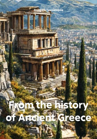 Обложка книги «From the history of Ancient Greece»