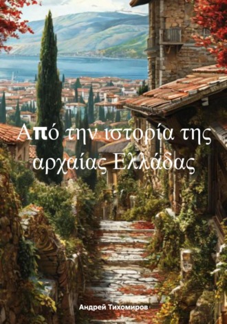 Обложка книги «Από την ιστορία της αρχαίας Ελλάδας»